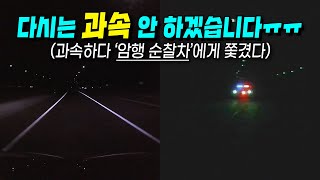 19853회. 늦은 시각, 뻥 뚫린 도로. 못 참고 과속하다가 그만... 딱 걸렸네ㅠㅠ