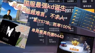 揭秘国服最强kd，超越难言不求人，仅仅只有57场，胜率高达100%