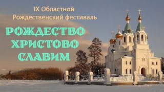 IX Областной Рождественский фестиваль \