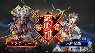 三国志大戦4 例のアレ其の37  蛇蝎の秘術vs赤壁の大火