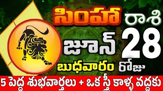 సింహారాశి 28 5 పెద్ద శుభవార్తలు simha rasi june 2023 | simha rasi #Todayrasiphalalu