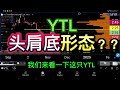 YTL 头肩底形态？？