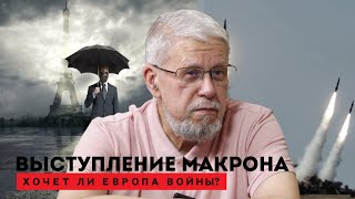 ВЫСТУПЛЕНИЕ МАКРОНА. ХОЧЕТ ЛИ ЕВРОПА ВОЙНЫ? СЕРГЕЙ ПЕРЕСЛЕГИН