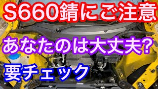 ホンダＳ６６０錆止め修理