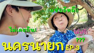 ทำไมคนไทยทุกคนถึงใจดีขนาดนี้? | นครนายก ep.3