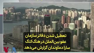 تعطیل شدن دفاتر سازمان عفو بین‌الملل در هنگ‌کنگ؛ سارا دماوندان گزارش می‌دهد