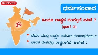 🚩 ಧರ್ಮಸಂವಾದ - 182 : ಧರ್ಮ ಮತ್ತು ರಾಷ್ಟ್ರದ ನಡುವಿನ ಸಂಬಂಧವೇನು ? (ಮರುಪ್ರಸಾರ)