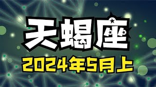 天蝎座♏️24年5月上半月 能量运势牌卡解读 塔罗占卜