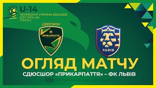 ОГЛЯД МАТЧУ ЕЛІТ ЛІГА ДЮФЛУ U-14 | СДЮСШОР Прикарпаття 🆚 ФК ЛЬВІВ (Львів) 14.09.24