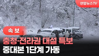 [속보] 충청·전라권 대설 특보, 중대본 1단계 가동 / 연합뉴스TV (YonhapnewsTV)