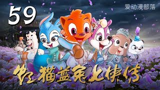 虹猫蓝兔七侠传 第59集 | 四剑合璧 | 爱动漫部落