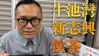 牛池灣 新志興 落雨 飲茶 完 ep121