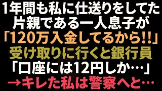 【スカッと】1年間も私に仕送りをしていた片親である息子→銀行へ受け取りに行くと銀行員「お客様、口座には12円しか…」キレた私は警察へと…【修羅場】