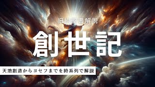 【旧約聖書】 創世記 - 天地創造からヨセフまでを時系列で解説 (総集編)