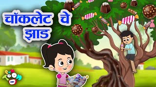 चॉकलेट चे झाड | Chocolate Tree | Valentine's Day Special | Marathi Goshti | मराठी गोष्टी | नैतिक कथा