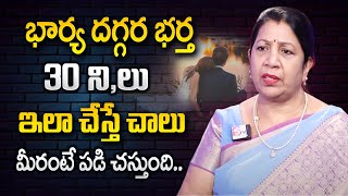 Rajani Rama : ప్రతి భర్త తప్పకుండ చూడాల్సిన వీడియో || Husband \u0026 Wife Relations |SumanTV Psychology