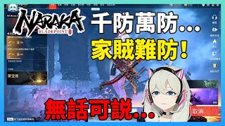 【栗子殼殼】永劫無間：家賊難防！隊友是卧底！| Naraka: Bladepoint |