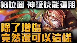 【神魔之塔】這周地獄級【柏拉圖】神級技能運用！你一定要知道！