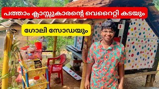 പത്താം ക്ലാസ്സുകാരന്റെ വെറൈറ്റി മാടകടയും ഗോലീ സോഡയും | Shyju Vlogger