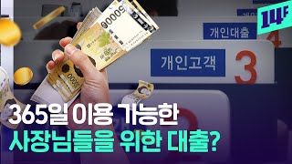 복잡한 대출 과정? 무조건 대면 신청? 바쁘다 바빠 사장님들을 위한 비대면 금융 서비스 / 14F