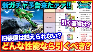 #57【ドラクエウォーク】新ガチャはどんな性能なら引くべきか？引く、引かないの基準について【攻略解説】