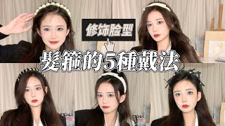 【5款女團感發箍戴法】巨顯臉小，有手就會！| 微博VLOG