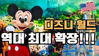 디즈니 월드, 역대 최대 확장 결정,  매직 킹덤의 정체성이 바뀔수도 있어요! |플로리다 | 디즈니 여행