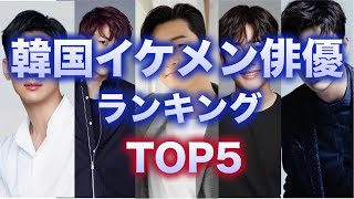 【2023年最新版】30代韓国イケメン俳優ランキングTOP5