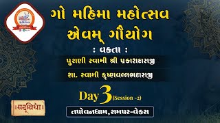 🛑 Live : Shree Gou Mahima Mahotsav \u0026 Gouyog - Tapovandham | Day 03 Session 01