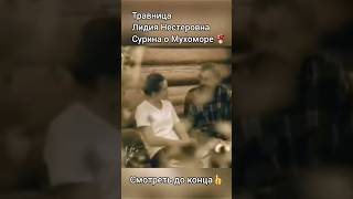 Сибирская Травница о Мухоморе