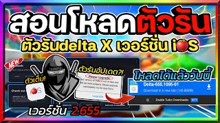แจกตัวรัน Delta iOS (ตัวรันนินจา) เวอร์ชั่น 2.655 ล่าสุดด่วน! เล่นได้แน่นอน100% [ตัวเต็ม]🥷🔥🍎