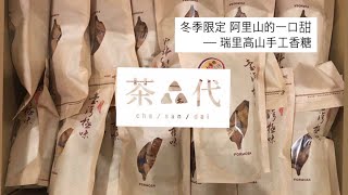 •阿里山手工薑糖•瑞里香糖季•茶叄代極制•冬季限定•甘蔗現正收成中