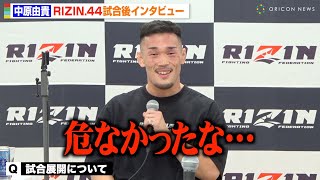 【RIZIN.44】中原由貴、白川陸斗との激闘を制し判定勝利　試合展開を振り返る「危なかった」　『RIZIN.44』試合後インタビュー