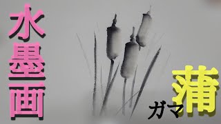 【描き方】水墨画で「蒲」を描くの巻！ cattail