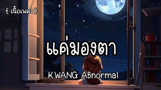 แค่มองตา - KWANG ABnormal 🎶🎤