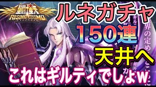 【聖闘士星矢ライジングコスモ】１周年前にルネガチャ１５０連！天井までやってしまったwルネの鞭でペチンしたかったのさww