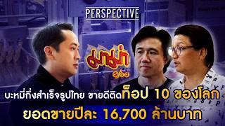 มาม่า บะหมี่กึ่งสำเร็จรูปแบรนด์ไทยขายดีติดท็อป 10 ของโลก I PERSPECTIVE [ 24 พ.ค.69]