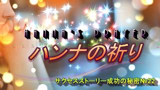 【聖書　サムエル】サクセスストーリー成功の秘密　№22「ハンナの祈り」