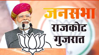 PM Shri Narendra Modi addresses public meeting in Rajkot, Gujarat |  PM Modi | BJP Live | Rally