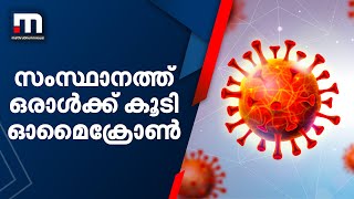 സംസ്ഥാനത്ത് ഒരാൾക്ക് കൂടി ഓമൈക്രോൺ സ്ഥിരീകരിച്ചു | Mathrubhumi News | Omicron | Kollam