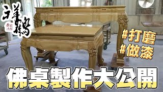 原木佛桌製作 烏心石佛桌 原木打磨 上漆【祥鶴原木x祥鶴佛具】專營非洲柚木家具、實木佛桌、實木佛櫥