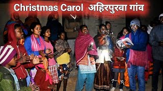 क्रिसमस कैरोल अहिरपुरवा गांव महुआडांड़ || Christmas Carol First day village Ahirpurwa mahuadanr