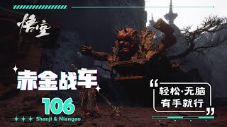 106.【黑神話·悟空】BOSS擊殺攻略(76)—红银战车—无脑手残打法·有手就行(簡單·粗暴·无脑) | 山雞與年糕  Shanji \u0026 Niangao