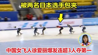 惨遭包夹？短道速滑落后，但中国女飞人徐爱丽爆发连超3人夺第一【2022年短道速滑世界杯】2022 Short Track Speed Skating World Cup