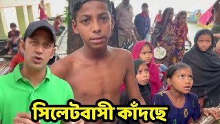 সিলেটের অবস্থা খুব খারাপ , খাবার অভাবে কাঁদছে সিলেটের মানুষ | ব্যারিস্টার সুমন চৌধুরী | sylhet bonna