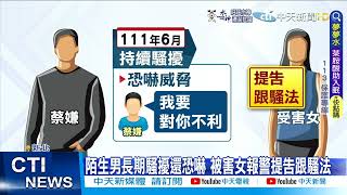 【每日必看】新北首起違反跟騷法! 男幻想網戀 傳不雅照猛追女@中天新聞CtiNews  20220612