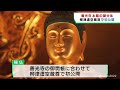 宮城・登米市の柳津虚空蔵尊で「秘仏」公開　日本最古・善光寺の仏像の御分体