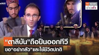 “ตาลีบัน”ถือปืนออกทีวีขอ“อย่ากลัว”และใช้ชีวิตปกติ | TNN ข่าวค่ำ | 1 ก.ย. 64