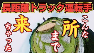 【トラック野郎】豪雨のドライブ！前が見えない！孤独な車中泊生活。1人の時間を満喫中！