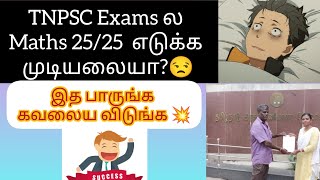 TNPSC STUDENTS கணக்கு பாடத்தில் வீக்கா நீங்க?😒 கவலைய‌ விடுங்க💥🔥|If u get maths fear? Don't worry 💥